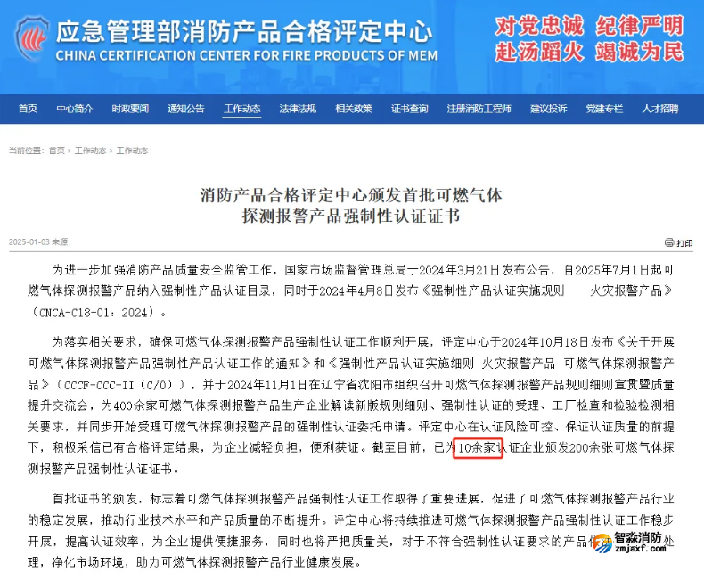 依愛消防榮獲首批可燃氣體探測報警產(chǎn)品強制性產(chǎn)品（CCC）認證證書