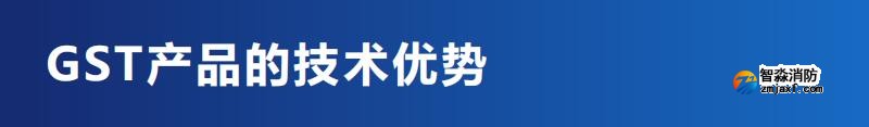 GST海灣消防產(chǎn)品技術(shù)優(yōu)勢(shì)總結(jié)