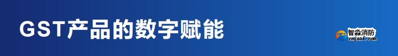 海灣消防GST產(chǎn)品數(shù)字賦能優(yōu)勢(shì)
