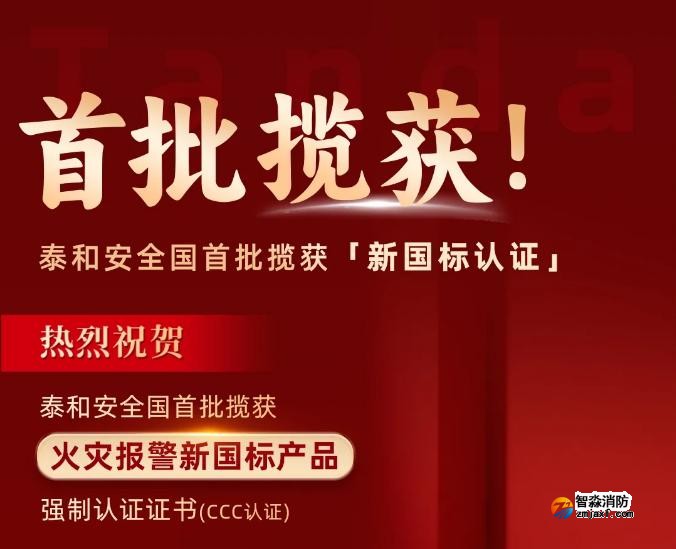 泰和安消防首批獲得GB4717-2024《火災(zāi)報警控制器》新國標3C認證