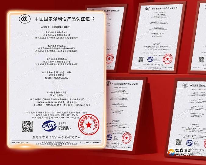 泰和安消防首批獲得GB4717-2024《火災(zāi)報警控制器》新國標3C認證