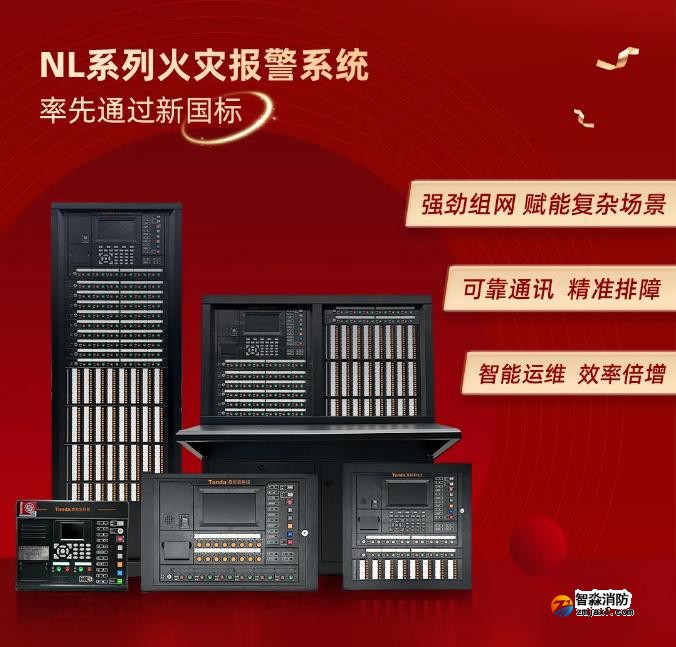 泰和安消防首批獲得GB4717-2024《火災(zāi)報警控制器》新國標3C認證