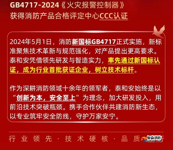 泰和安消防首批獲得GB4717-2024《火災(zāi)報警控制器》新國標3C認證