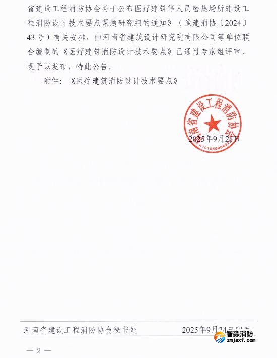 《醫(yī)療建筑消防設(shè)計(jì)技術(shù)要點(diǎn)》豫建消協(xié)[2025]45號(hào)