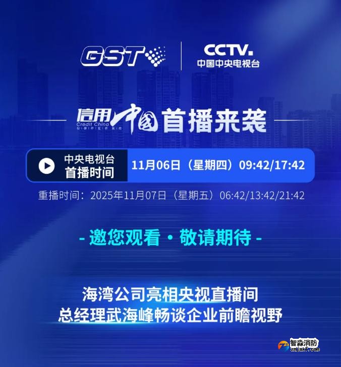 海灣亮相央視《信用中國》特別節(jié)目:武海峰與董倩共話智慧消防新未來