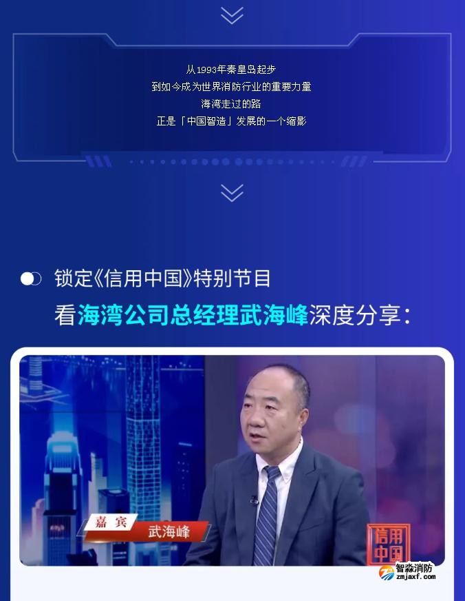 海灣亮相央視《信用中國》特別節(jié)目:武海峰與董倩共話智慧消防新未來