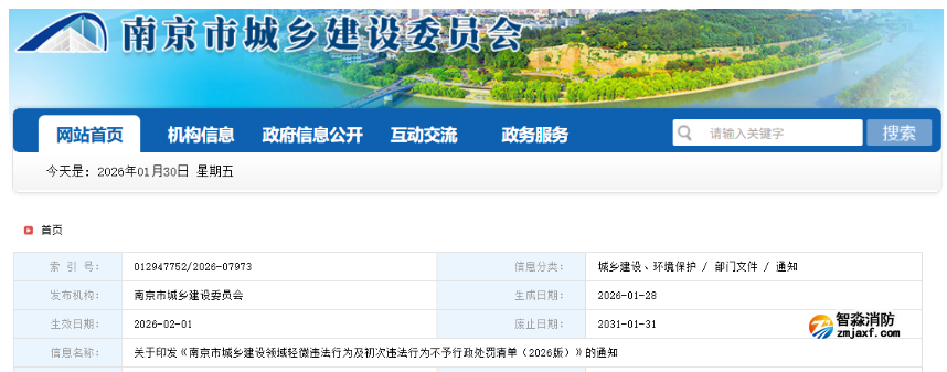 南京建委發(fā)布：新版消防領(lǐng)域免罰清單?。?026版）