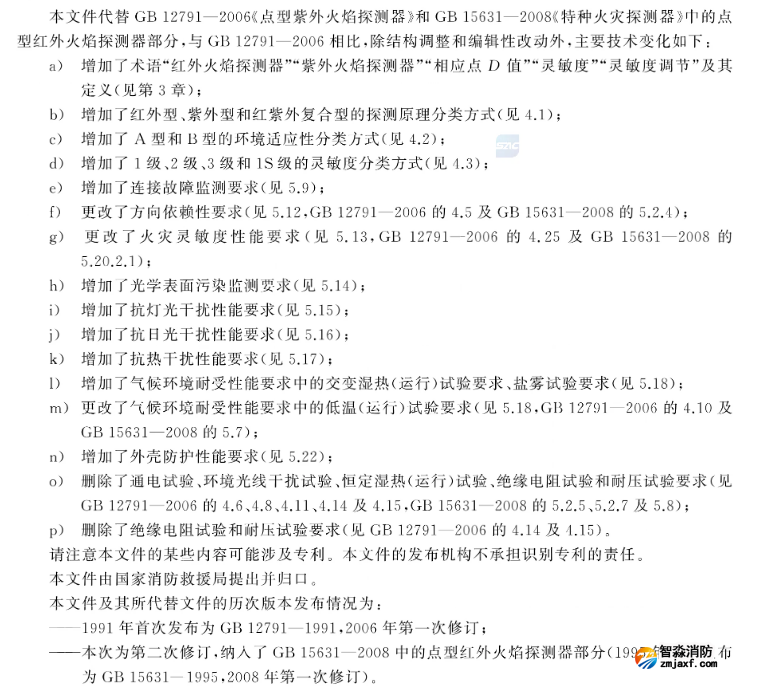 GB12791-2025《點(diǎn)型火焰探測(cè)器》主要變化