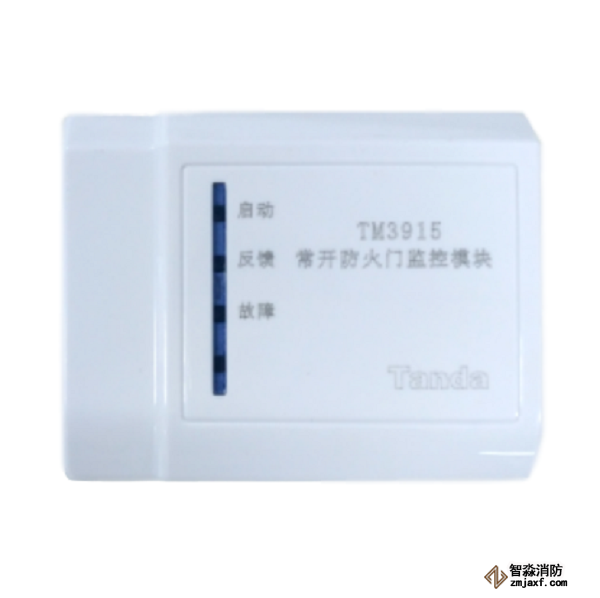 泰和安TM3915常開防火門監(jiān)控模塊