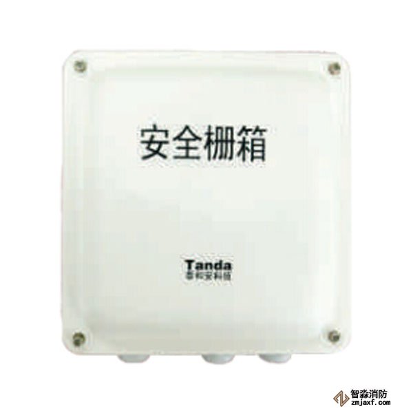 泰和安TX3412齊納式安全柵箱