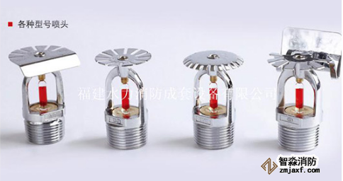消防灑水噴頭