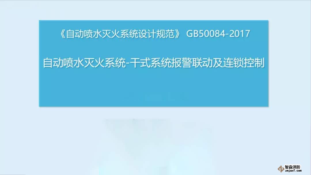 干式系統(tǒng)報警聯(lián)動及連鎖控制1