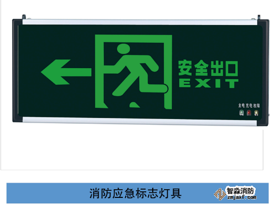 消防應(yīng)急照明和疏散指示標(biāo)志
