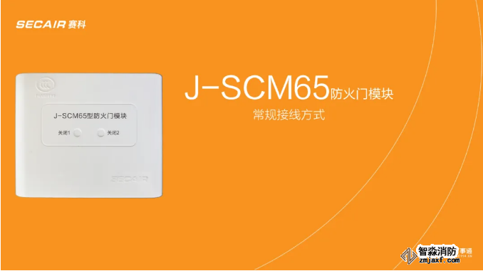 J-SCM65防火門模塊接線