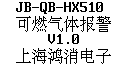 JB-QB-HX510可燃?xì)怏w報(bào)警控制器顯示屏