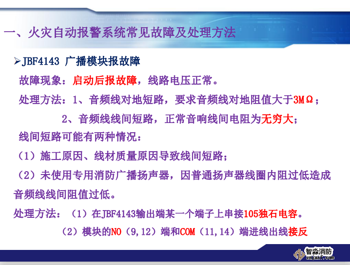 青鳥消防火災報警系統(tǒng)常見故障及處理方法