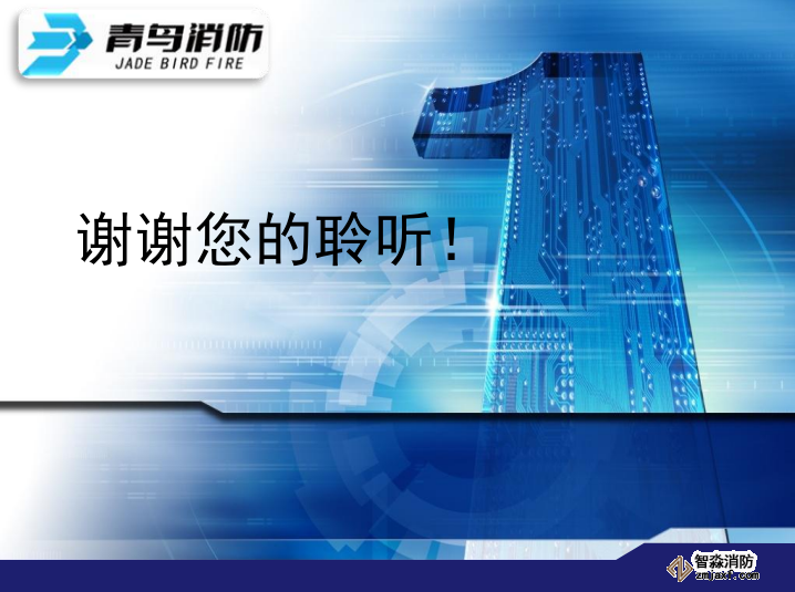 青鳥消防各系統(tǒng)常見故障分析與處理謝謝觀看