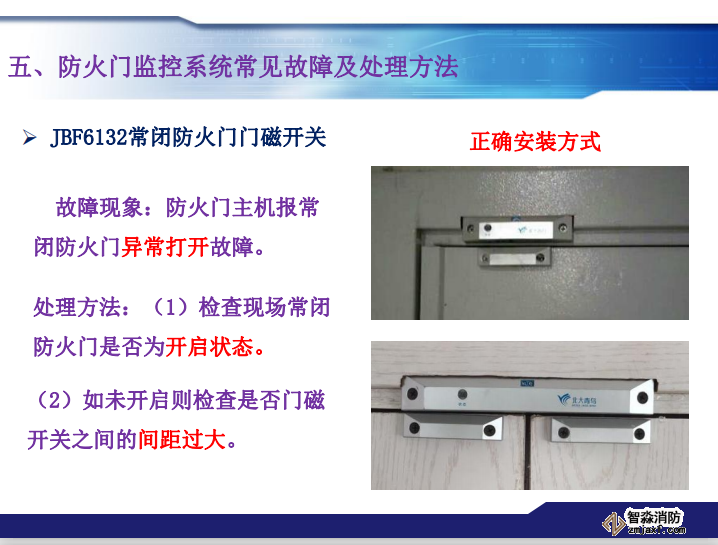 青鳥消防防火門監(jiān)控系統(tǒng)常見故障及處理方法