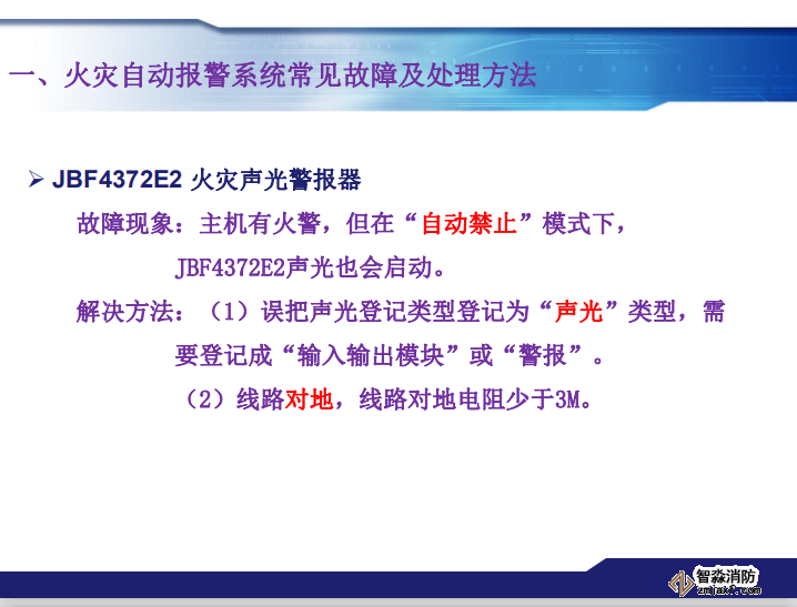 青鳥消防火災報警系統(tǒng)常見故障及處理方法