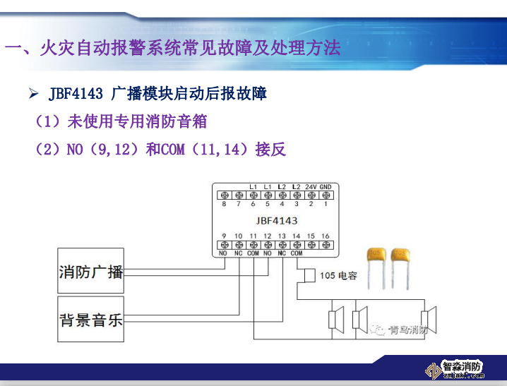 青鳥消防火災報警系統(tǒng)常見故障及處理方法