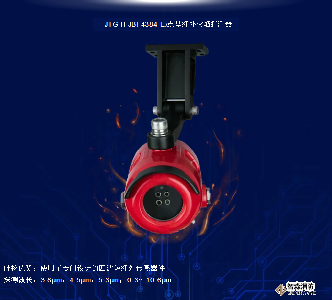 青鳥消防JTG-H-JBF4384-Ex點(diǎn)型紅外火焰探測器