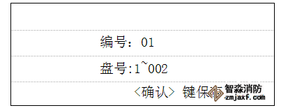 GK652B氣體滅火主機分區(qū)設置