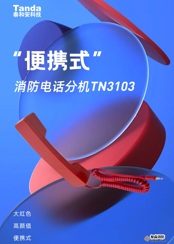 泰和安“便攜式”消防電話分機閃亮登場