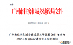 加急文件：開展2021年全市建設(shè)工程消防設(shè)計抽查工作！