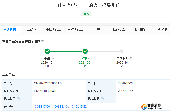 “一種帶有呼救功能的火災(zāi)報(bào)警系統(tǒng)”的專利信息