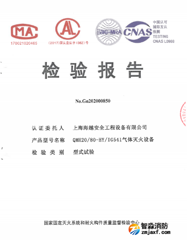 QMH20/80-HY海越消防IG541氣體滅火設備檢驗報告