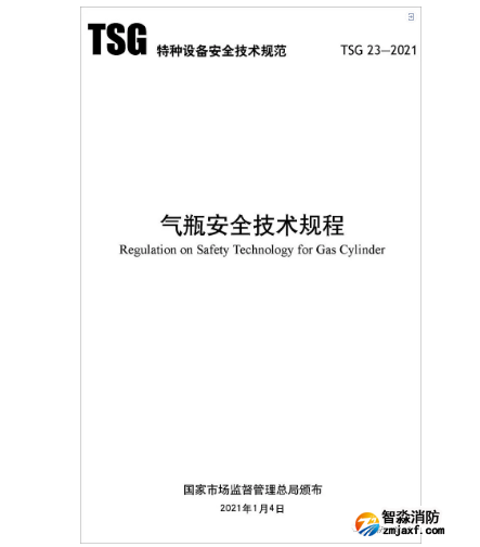 TSG 23-2021《氣瓶安全技術(shù)規(guī)程》